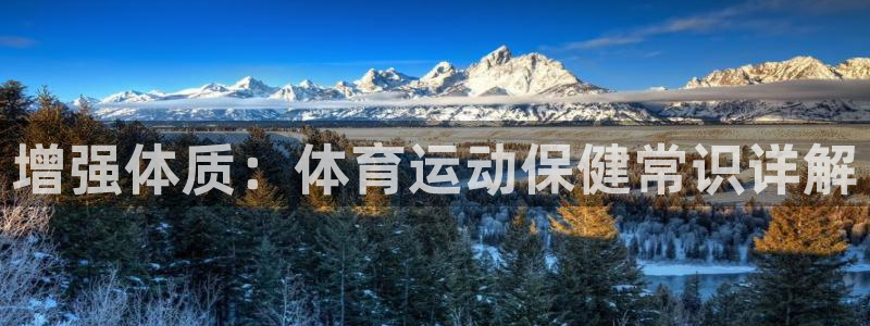 新球体育ios下载：增强体质：体育运动保健常识详解