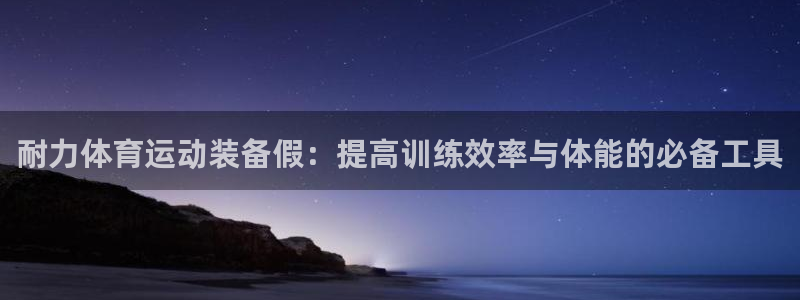 新球体育NBa即时比分：耐力体育运动装备假：提高训练效率与体能的必备工具