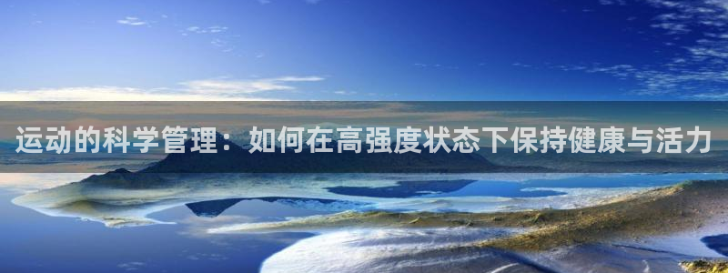 新球体育cBA：运动的科学管理：如何在高强度状态下保持健康与活力